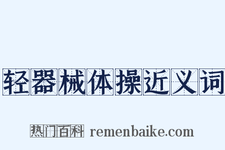 轻器械体操近义词是什么意思的图片